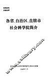 各省、自治区、直辖市社会科学院简介