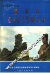 四川省石柱县地名录