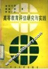 高等教育评估研究与实践