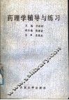 药理学辅导与练习