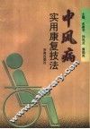 中风病实用康复技法