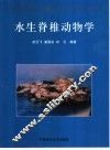 水生脊椎动物学