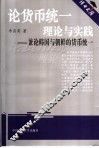 论货币统一理论与实践 兼论韩国与朝鲜的货币统一 Concurrently on the Currency Integration of RK and PRK