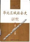 近代华北区域社会史研究