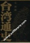 台湾通史