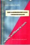 石油化工设备设计参考资料  普通低合金高强度钢高温强度试验研究总结报告
