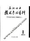 石油化工技术参考资料  1973年第1期  罗马尼亚石油化工考察报告之一