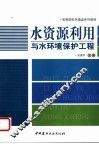 水资源利用与水环境保护工程