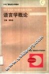 语言学概论