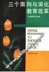 三个面向与深化教育改革