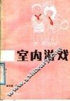 室内游戏