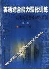 英语综合能力强化训练  高考新趋势及解题要领  第2版 电子书封面