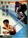 青少年体育锻炼方法