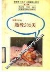 胎教280天