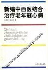 新编中西医结合治疗老年冠心病
