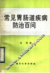 常见胃肠道疾病防治百问