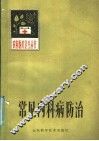 常见内科病防治