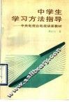 中学生学习方法指导