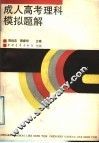 成人高考理科模拟题解