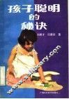 孩子聪明的秘诀