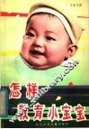 怎样教育小宝宝