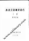 科技日语翻译技巧  下