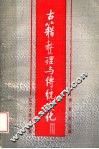 古籍整理与传统文化