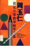 周玉仁优化小学数学教学文集