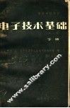 高等学校教材  电子技术基础  第2版  下