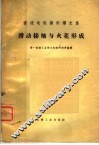 直流电机换向译文集  接触与火花形成