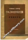 中国电机工程学会1963年年会学术论文选集  杆塔架构专业