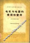 电机与电器的修理和使用
