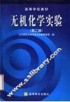 无机化学实验  第3版