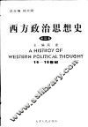 西方政治思想史  第3卷  16-18世纪
