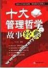 十大管理哲学故事经典 封面