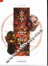 中华文化探秘