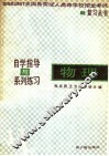 物理  自学指导与系列练习 封面