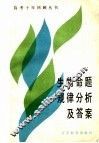 生物命题规律分析及答案 电子书封面