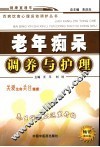 老年痴呆调养与护理  第5版