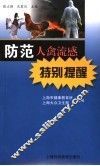 防范人禽流感特别提醒