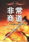 非常商道  20年中国明星企业沉浮启示录