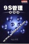 9S管理简单讲