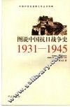图说中国抗日战争史  1931-1945