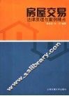 房屋交易法律原理与案例精点