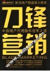 刀锋营销  中国地产代理隐形冠军之谜