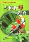 与植物零距离