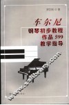 车尔尼钢琴初步教程  作品599  教学指导