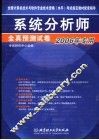 系统分析师全真预测试卷  2006年专用