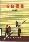 成功职业