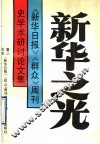 新华之光  《新华日报》《群众》周刊史学术研讨论文集